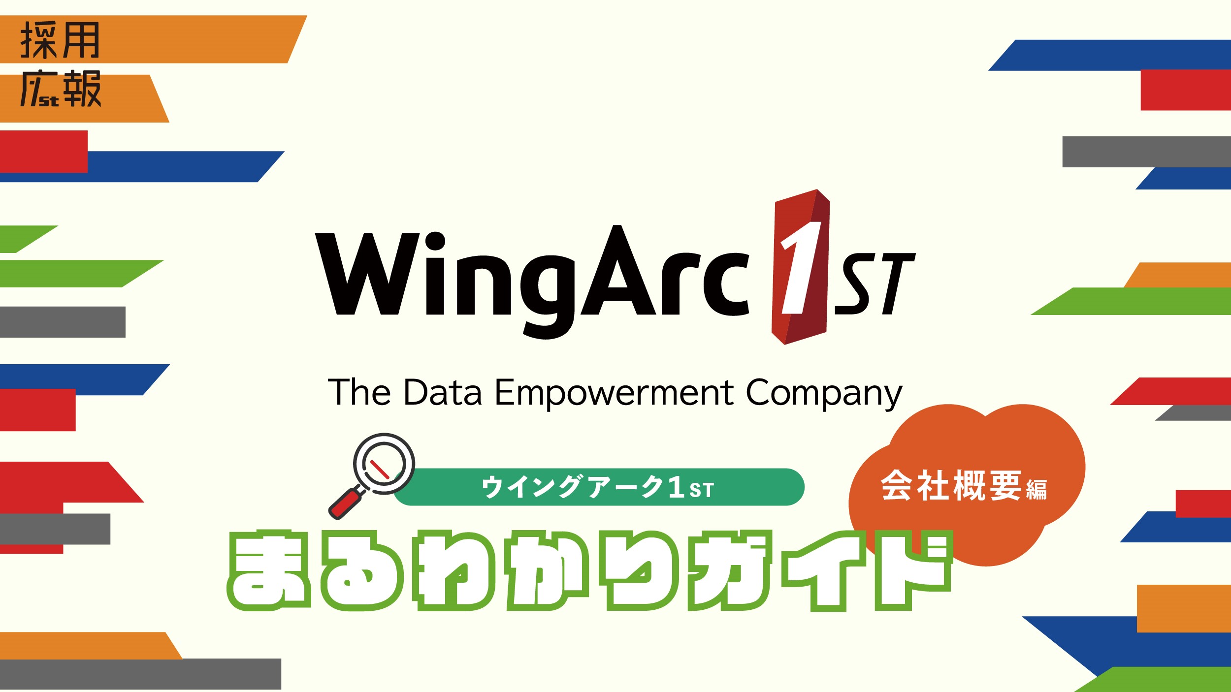 ウイングアーク１ｓｔまるわかりガイド　～会社概要編～