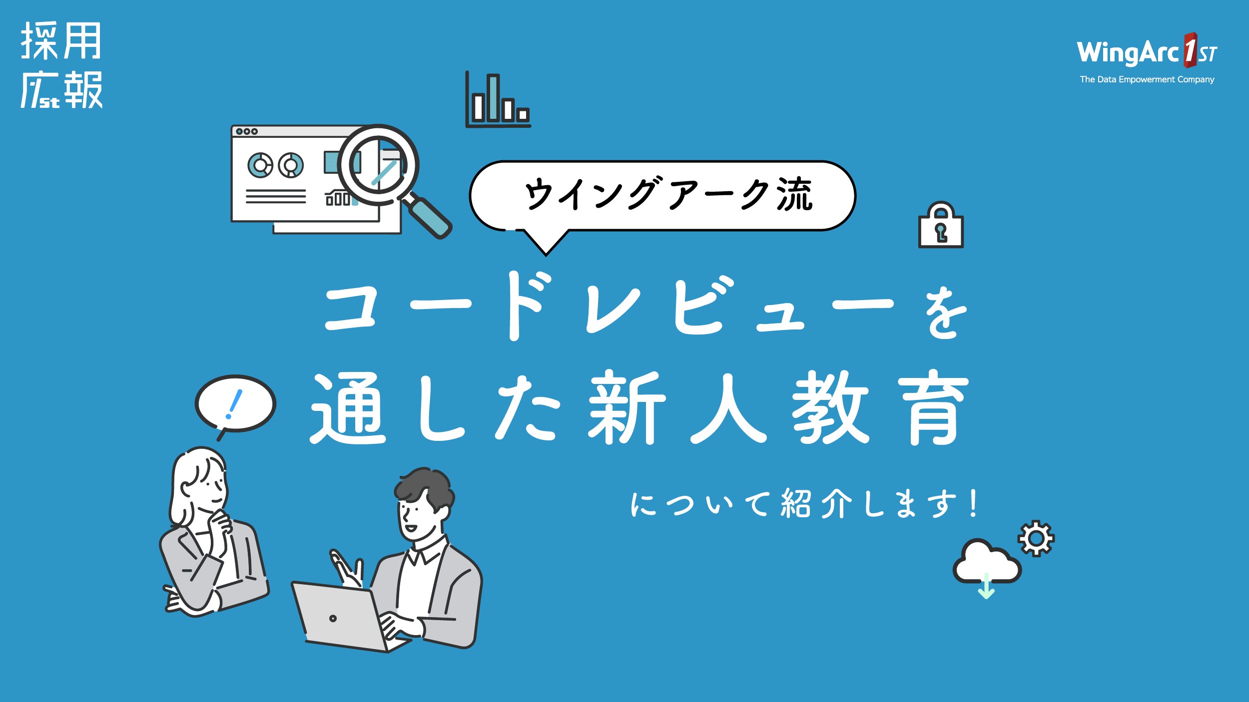 コードレビューを通したウイングアーク流の新人教育について紹介します！