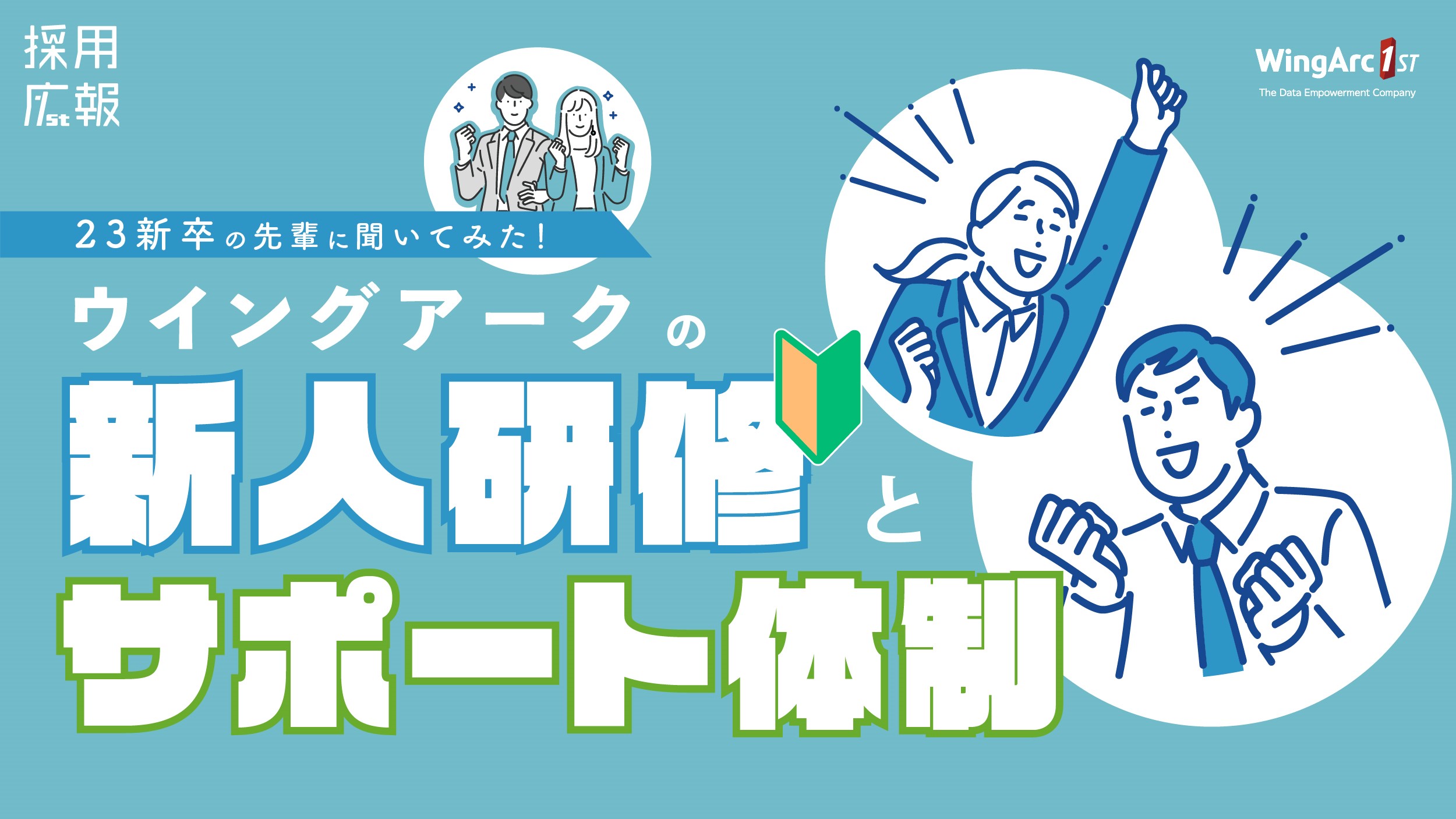 【内定者から先輩社員へのインタビュー企画（第2弾）】23新卒の先輩に聞いてみた！ウイングアークの新人研修とサポート体制