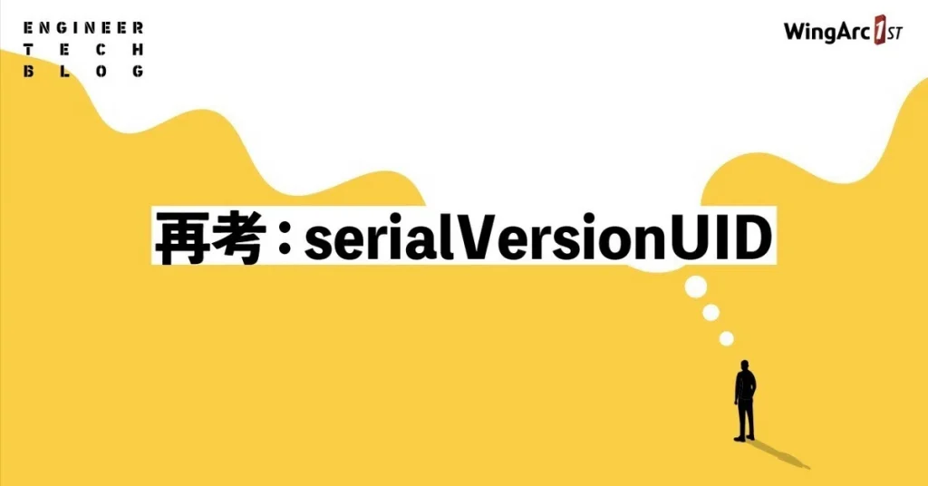 【テックブログ】再考：serialVersionUID