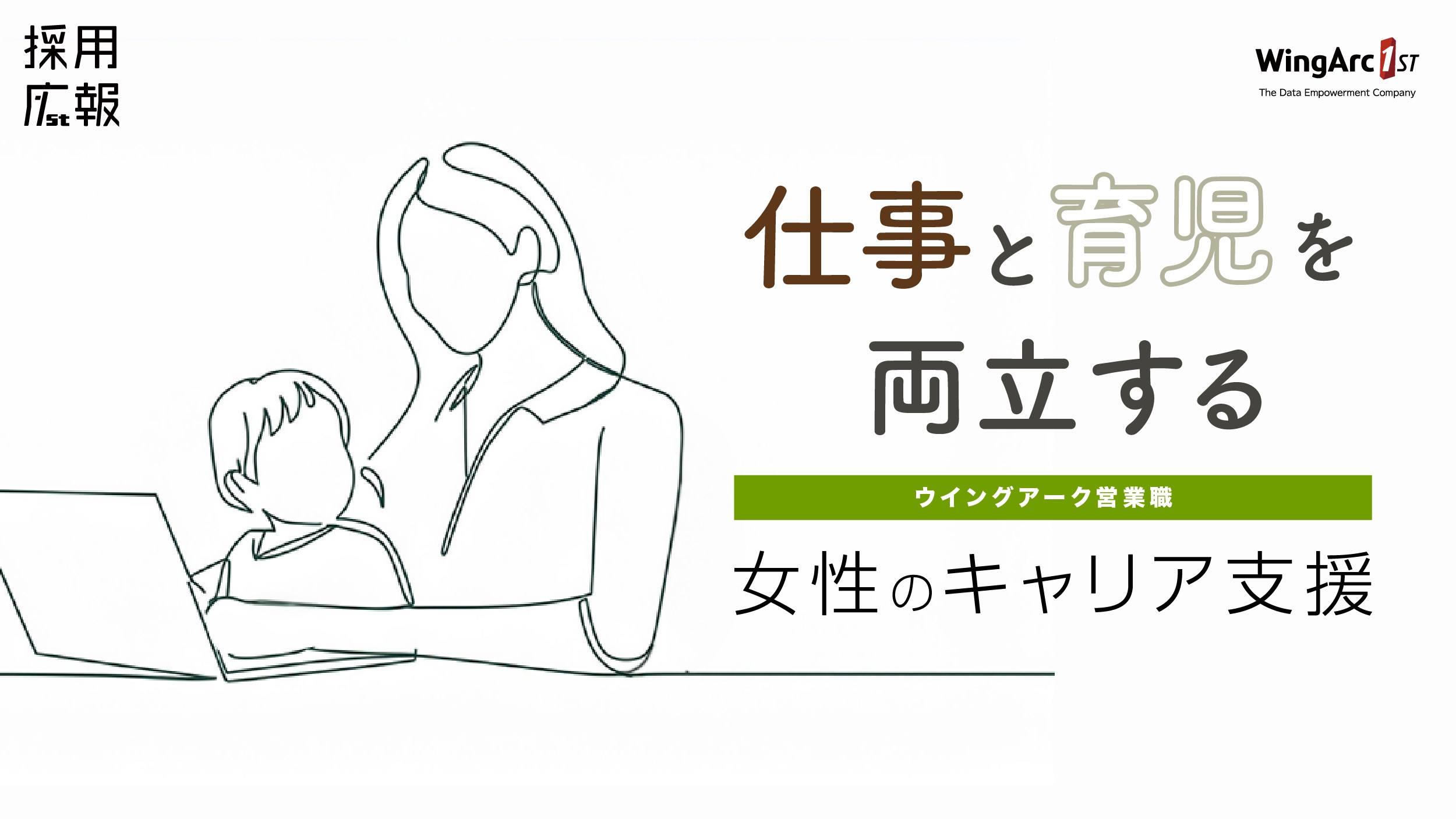 【内定者から先輩社員へのインタビュー企画（第4弾）】仕事と育児を両立する ウイングアーク営業職の女性のキャリア支援