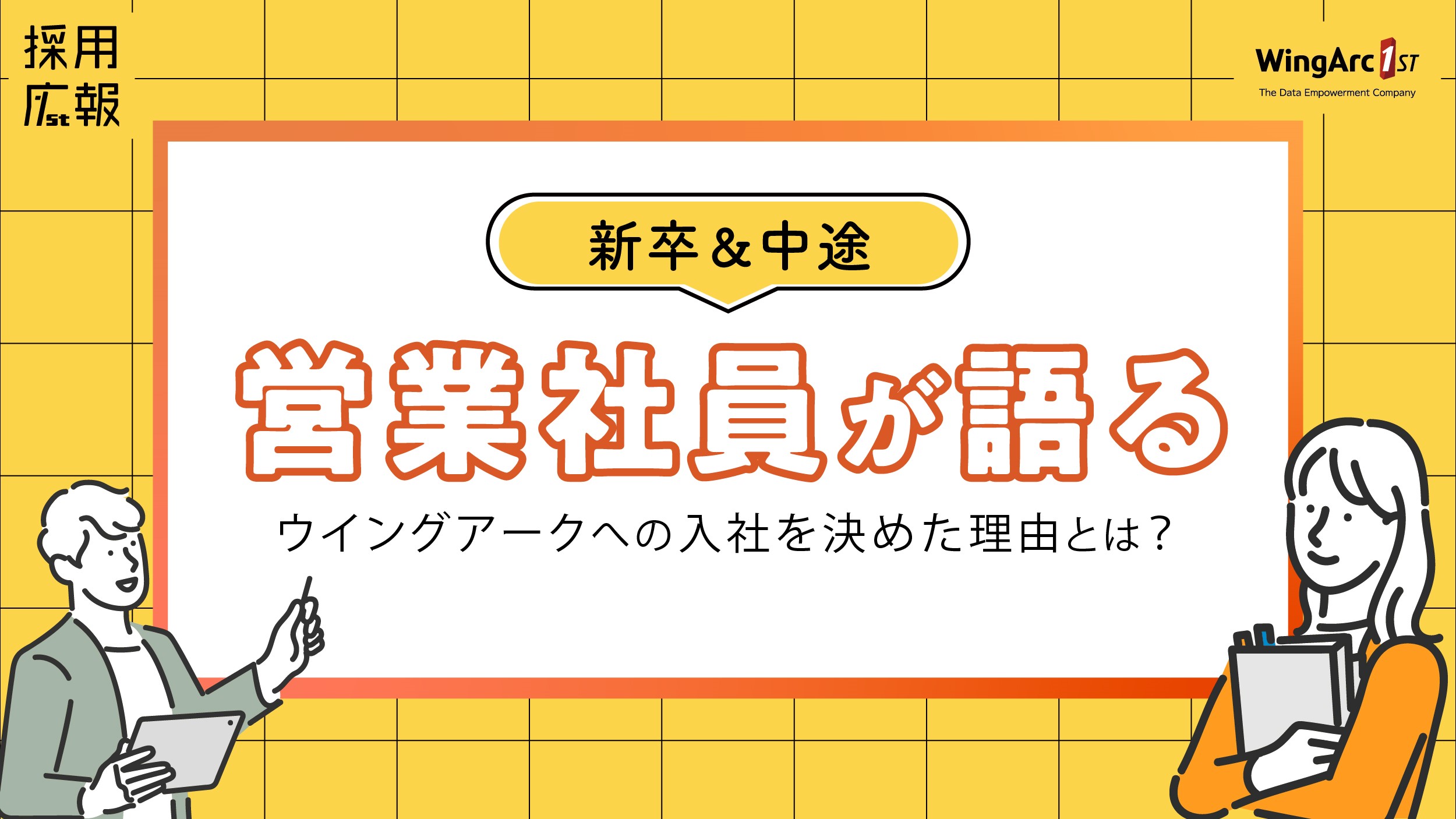 【内定者から先輩社員へのインタビュー企画（第6弾）】新卒＆中途の営業社員が語る ― ウイングアークへの入社を決めた理由とは？