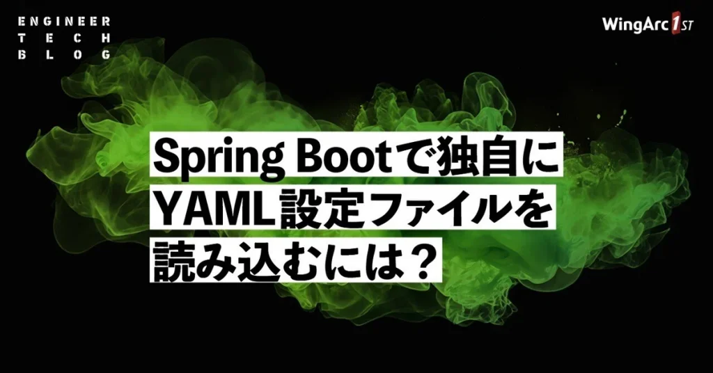 【テックブログ】Spring Boot で独自に YAML 設定ファイルを読み込むには？