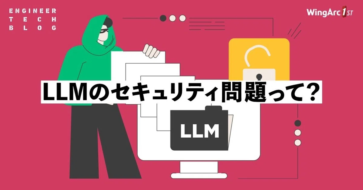 LLM のセキュリティ問題って？