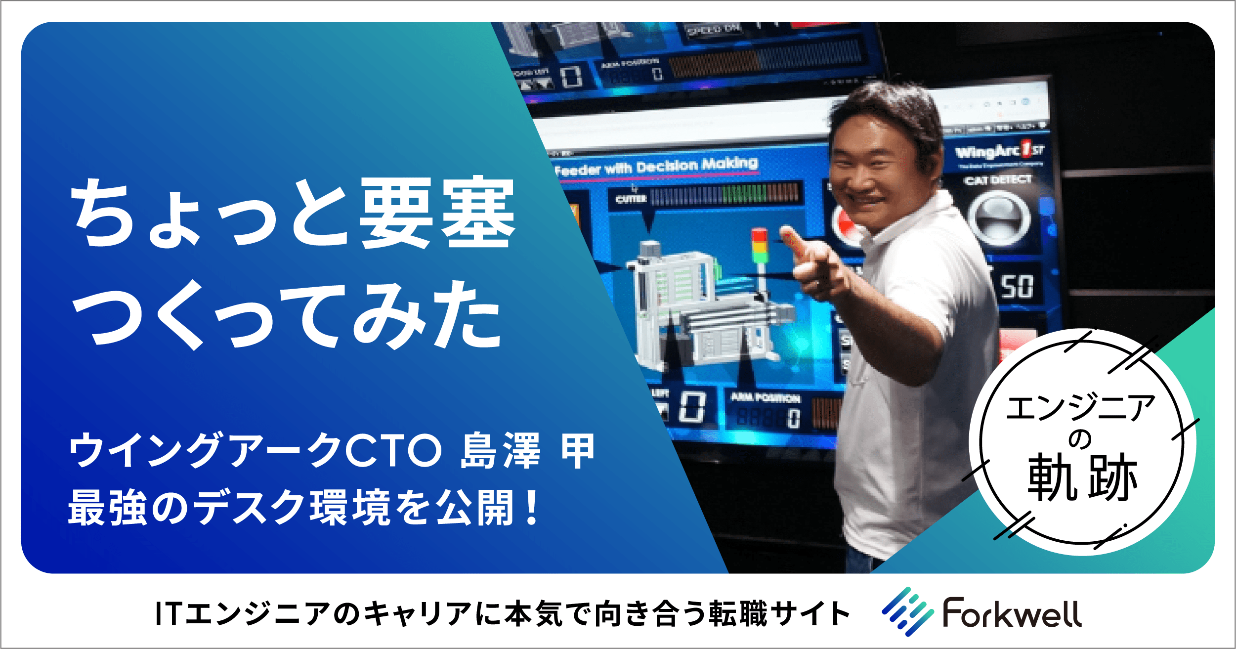 「ちょっと要塞つくってみた」ウイングアークCTO 島澤 甲 最強のデスク環境を公開！