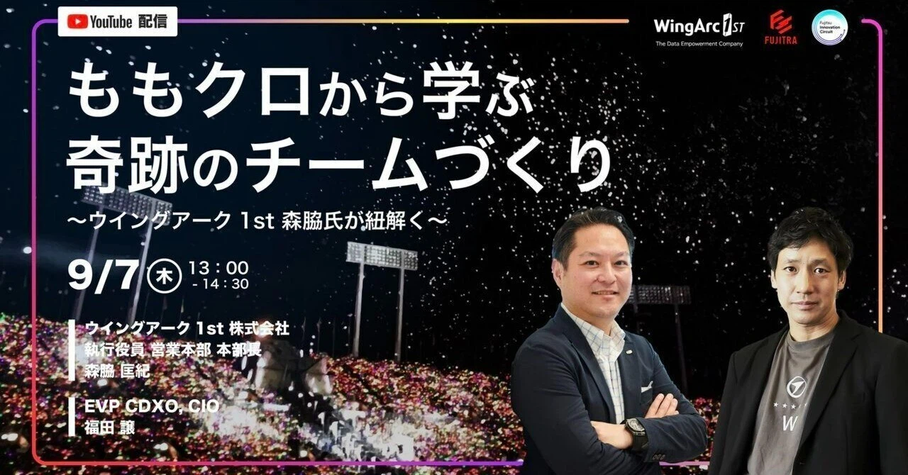 富士通グループの2100名が視聴!ウイングアーク1st営業本部長による『ももクロから学ぶ奇跡のチームづくり』とは?!