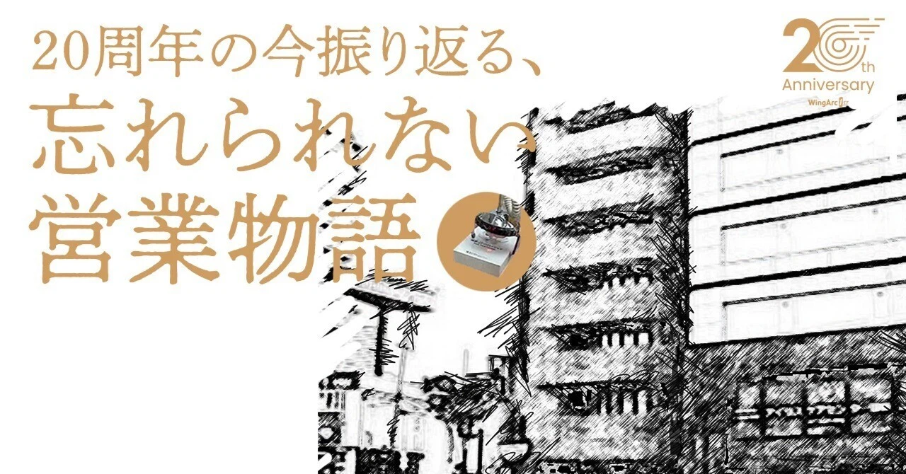 20周年の今振り返る、忘れられない営業物語