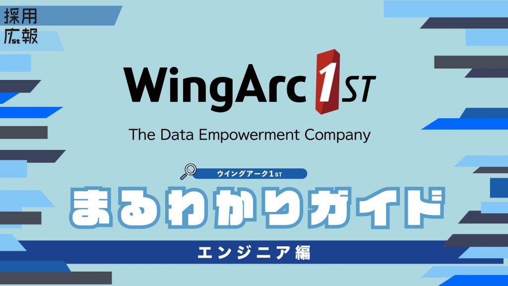 ウイングアーク１ｓｔまるわかりガイド　～エンジニア編～