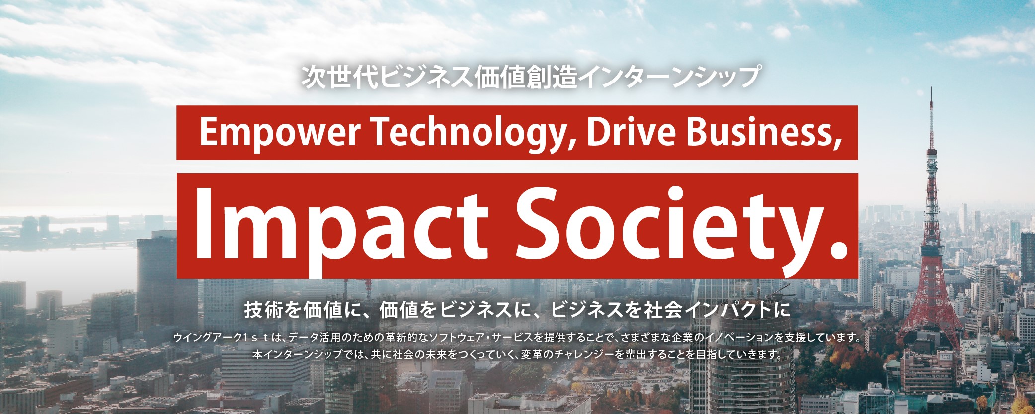 【エンジニアサマーインターンシップ】技術を価値に、価値をビジネスに、ビジネスを社会インパクトに! ~次世代ビジネス価値創造インターンシップ~