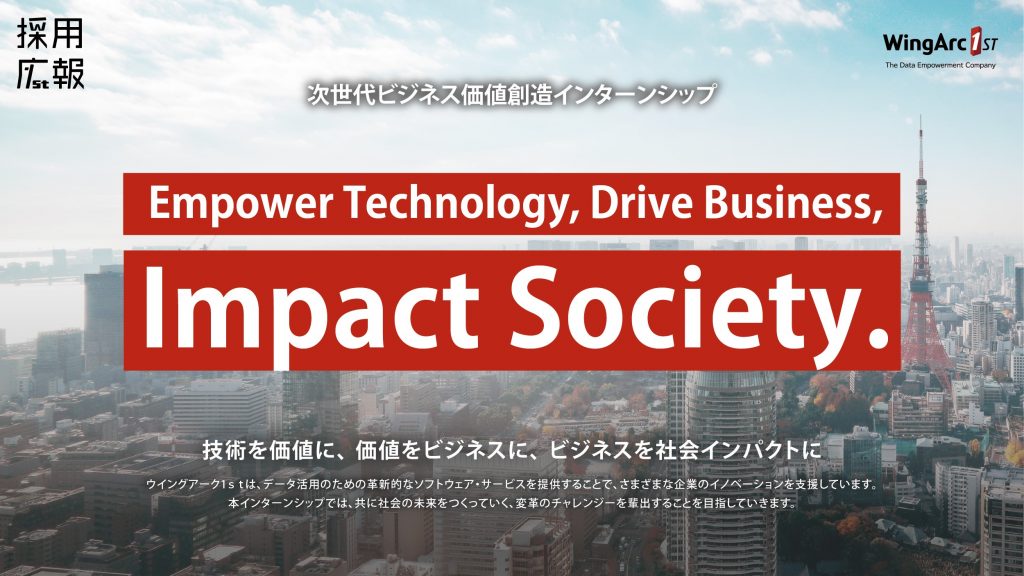 【サマーインターンシップ】技術で社会を変革するチャレンジーを募集します!