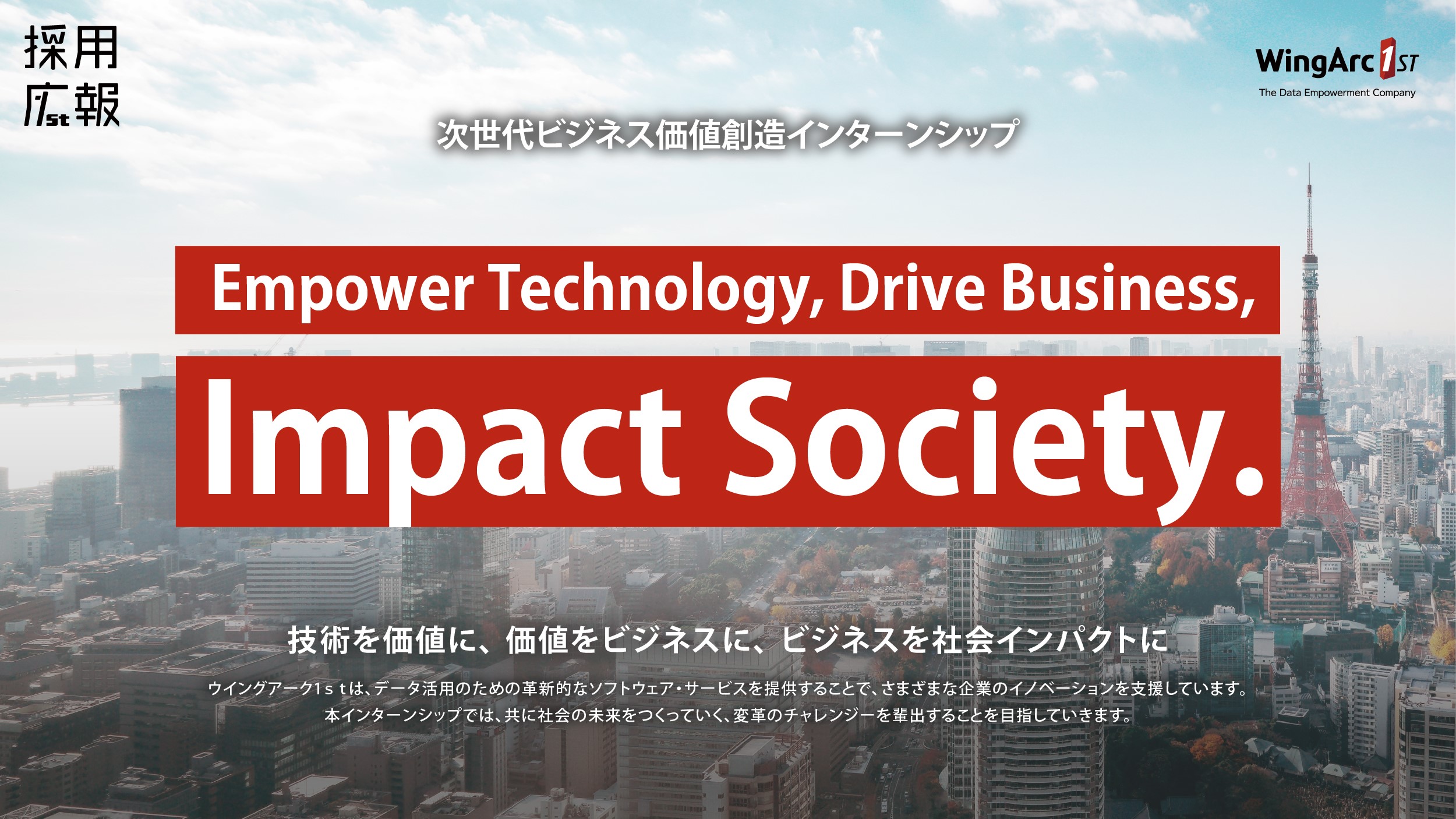 【サマーインターンシップ】技術で社会を変革するチャレンジーを募集します！