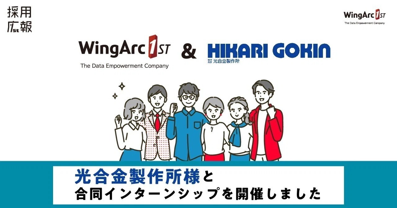 【光合金製作所様×ウイングアーク1st】合同インターンシップを開催しました!