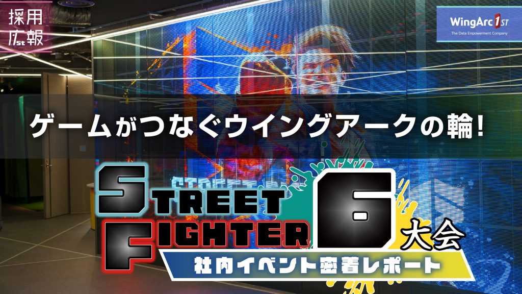ゲームがつなぐウイングアークの輪！社内イベント「ストリートファイター6大会」密着レポート