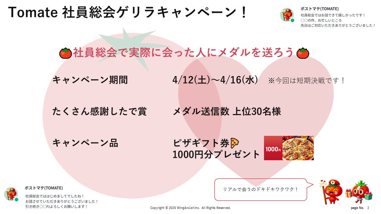 社員総会で行われたキャンペーン。このときはたくさんTomateを使った方にピザギフト券がプレゼントされました！