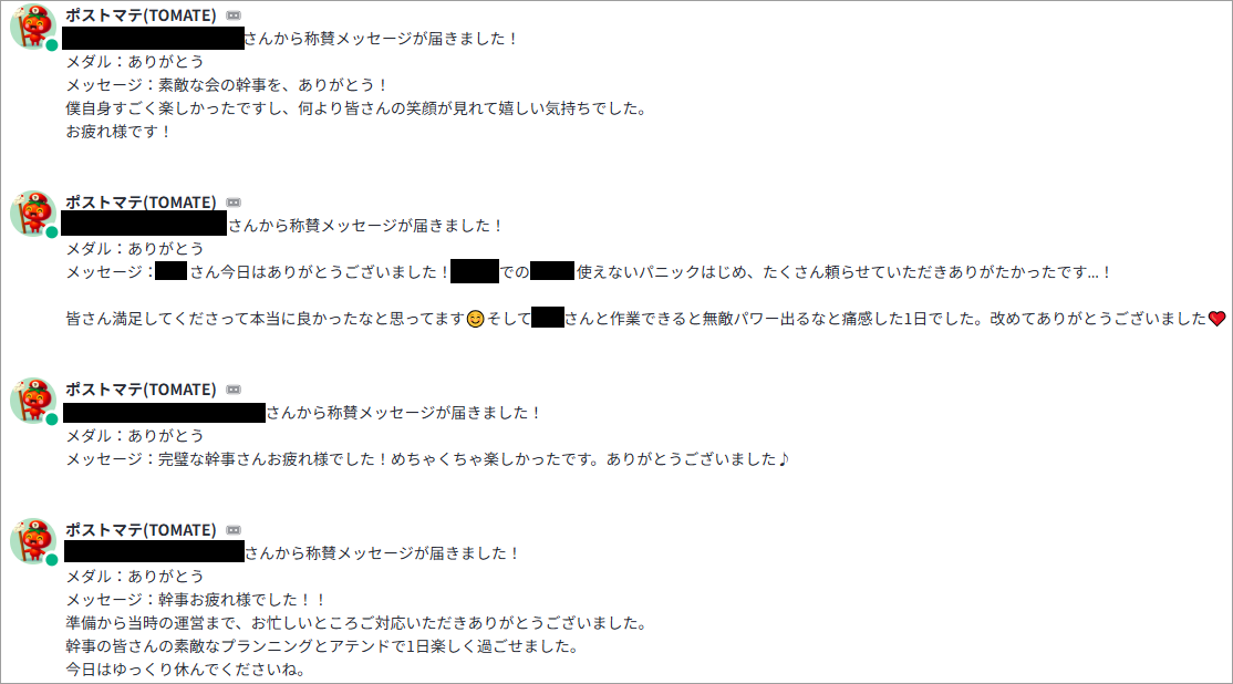 部内のオフサイトイベントの幹事をやった際に、実際に私がもらったTomateです🍅