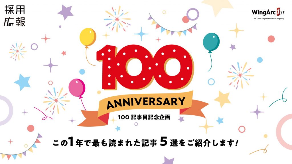【祝・100記事目記念企画】この1年で最も読まれた記事5選をご紹介します！