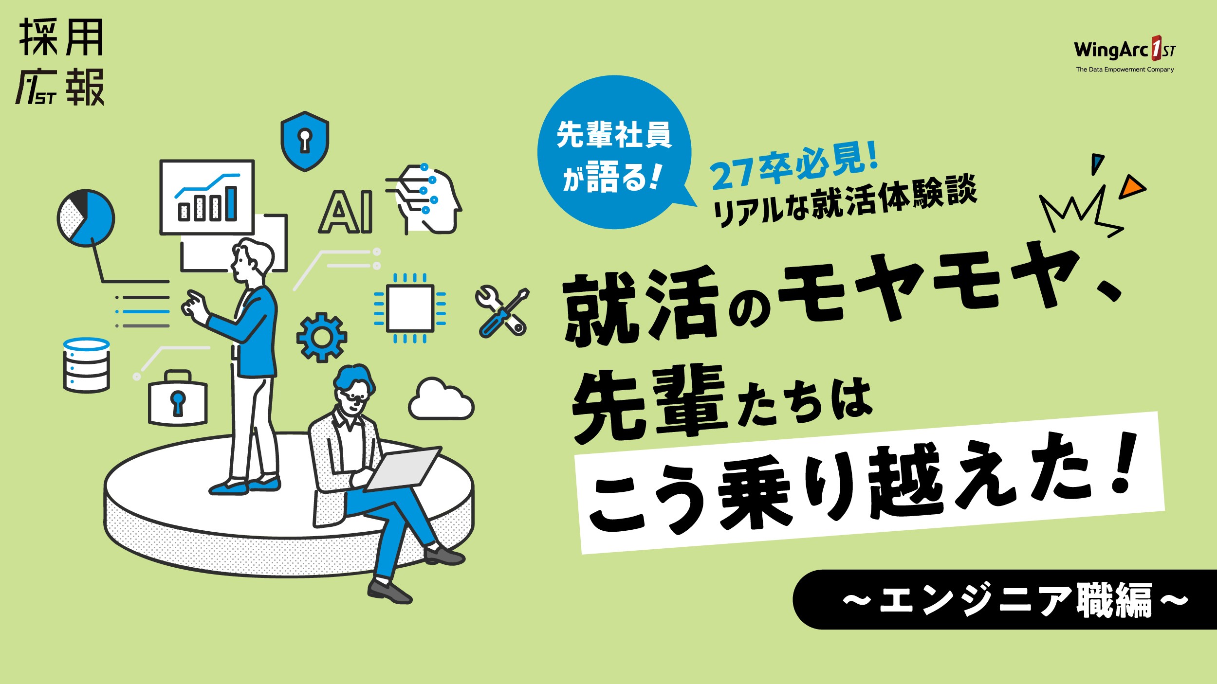 ＜関連記事＞【27卒必見！先輩社員が語るリアルな就活体験談】就活のモヤモヤ、先輩たちはこう乗り越えた！ ～エンジニア職編～