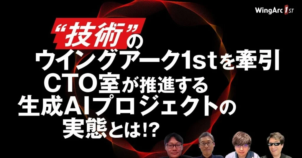 ”技術”のウイングアーク１ｓｔを牽引　CTO室が推進する生成AIプロジェクトの実態とは！？