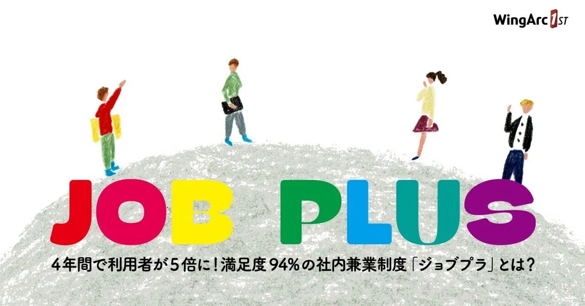 【関連記事】4年間で利用者が5倍に!満足度94%の社内兼業制度「ジョブプラ」とは?