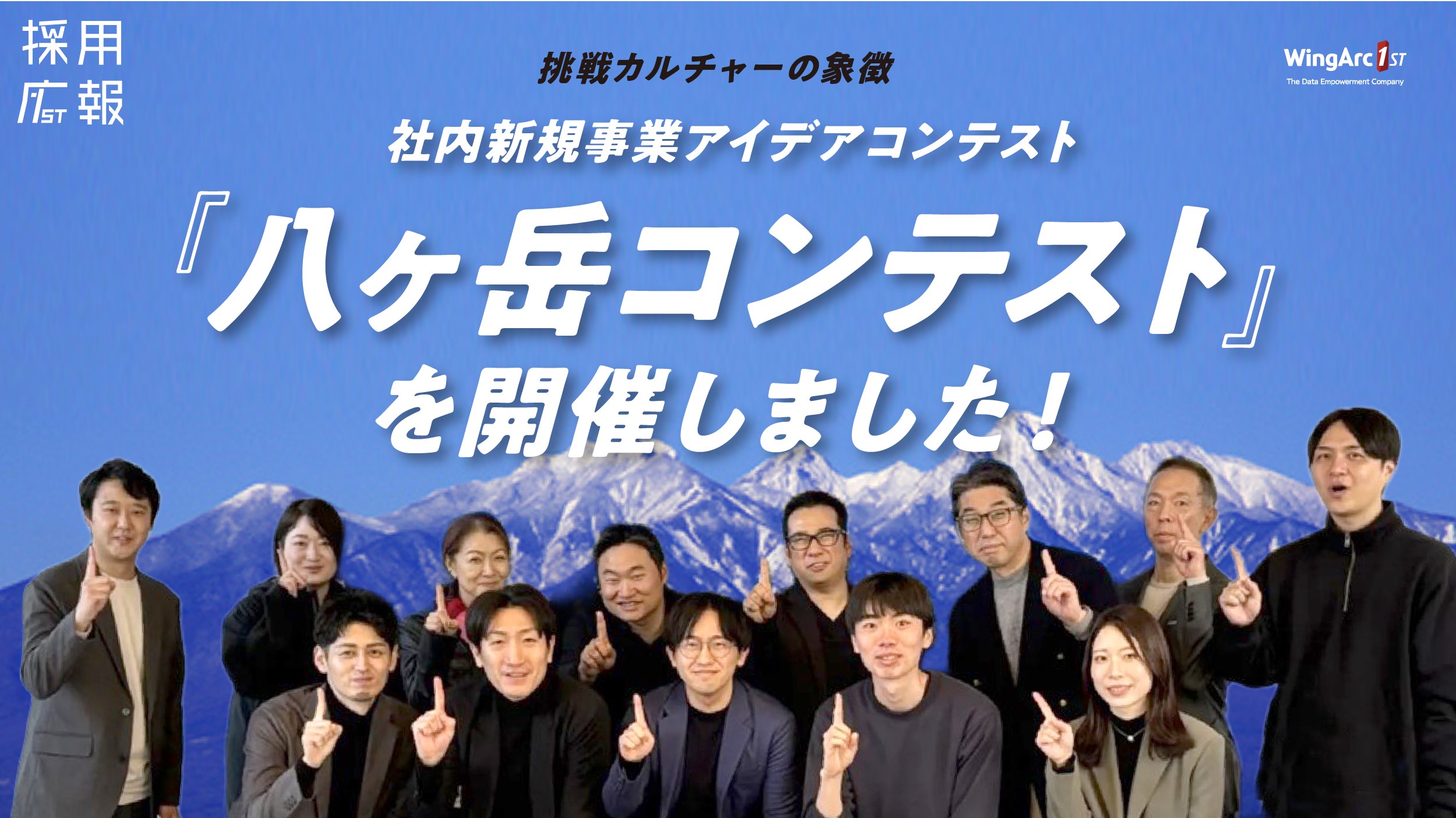 挑戦カルチャーの象徴──社内新規事業アイデアコンテスト『八ヶ岳コンテスト』を開催しました！